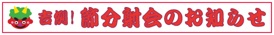 節分射会のお知らせ